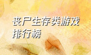 丧尸生存类游戏排行榜