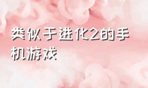 类似于进化2的手机游戏