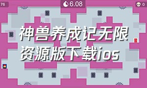 神兽养成记无限资源版下载ios