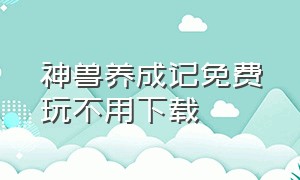 神兽养成记免费玩不用下载