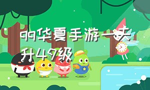 qq华夏手游一天升49级（qq华夏手游50级后升级攻略）