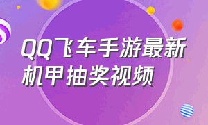 qq飞车手游最新机甲抽奖视频