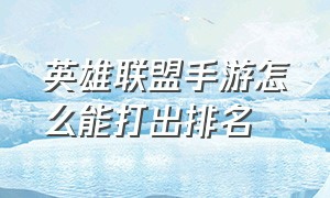 英雄联盟手游怎么能打出排名