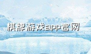 棋牌游戏app官网