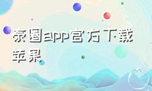 泰圈app官方下载苹果