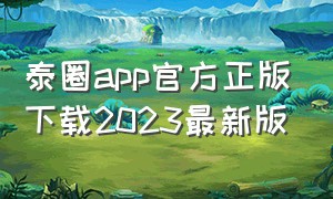 泰圈app官方正版下载2023最新版