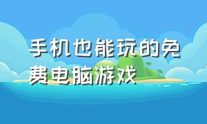 手机也能玩的免费电脑游戏