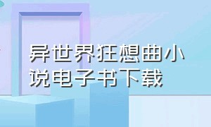 异世界狂想曲小说电子书下载