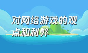 对网络游戏的观点和利弊