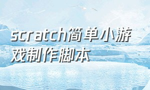 scratch简单小游戏制作脚本