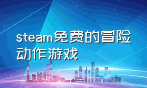 steam免费的冒险动作游戏