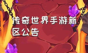 传奇世界手游新区公告