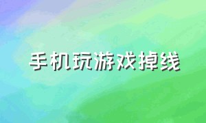 手机玩游戏掉线