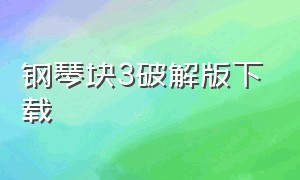 钢琴块3破解版下载