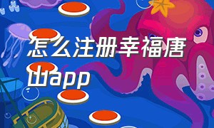 怎么注册幸福唐山app