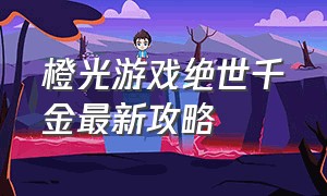 橙光游戏绝世千金最新攻略