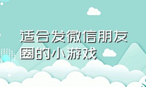 适合发微信朋友圈的小游戏