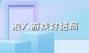 浪人游戏好结局（浪人游戏好结局怎么样）