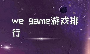 we game游戏排行