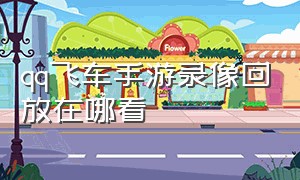 qq飞车手游录像回放在哪看