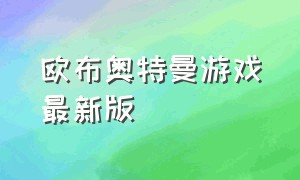 欧布奥特曼游戏最新版