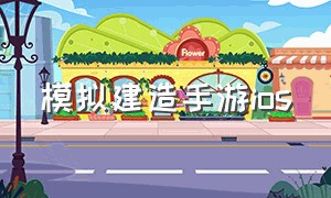 模拟建造手游ios（模拟建造ios怎么下载）