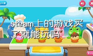 steam上的游戏买了就能玩吗