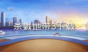 杀戮地带3下载