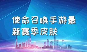 使命召唤手游最新赛季皮肤（使命召唤手游免费领9999999点券）