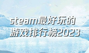 steam最好玩的游戏排行榜2023