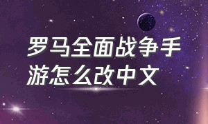 罗马全面战争手游怎么改中文