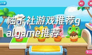 柚子社游戏推荐galgame推荐