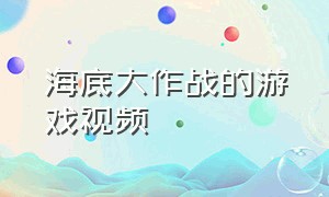 海底大作战的游戏视频