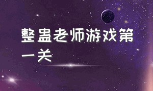 整蛊老师游戏第一关