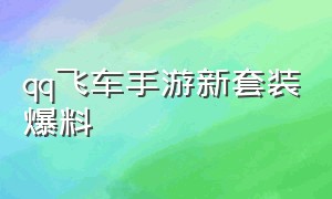 qq飞车手游新套装爆料（qq飞车手游魔法套最新爆料）