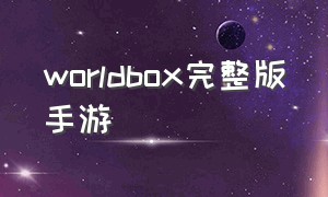 worldbox完整版手游（worldbox安卓版）