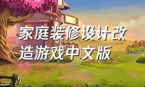 家庭装修设计改造游戏中文版