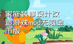 家庭装修设计改造游戏mod无限金币版