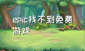 epic找不到免费游戏