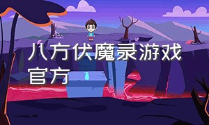 八方伏魔录游戏官方（八方 魔大公）