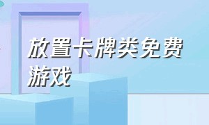 放置卡牌类免费游戏