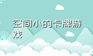 空间小的卡牌游戏