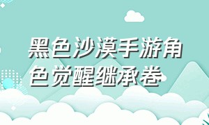 黑色沙漠手游角色觉醒继承卷