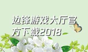 边锋游戏大厅官方下载2018