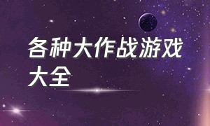 各种大作战游戏大全