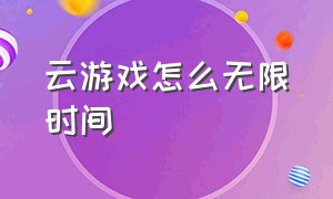 云游戏怎么无限时间