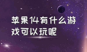 苹果14有什么游戏可以玩呢