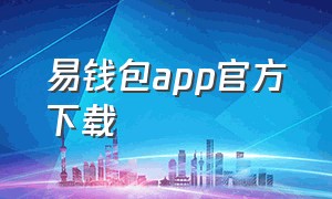 易钱包app官方下载