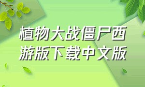 植物大战僵尸西游版下载中文版