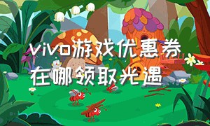 vivo游戏优惠券在哪领取光遇（vivo有游戏优惠券吗）